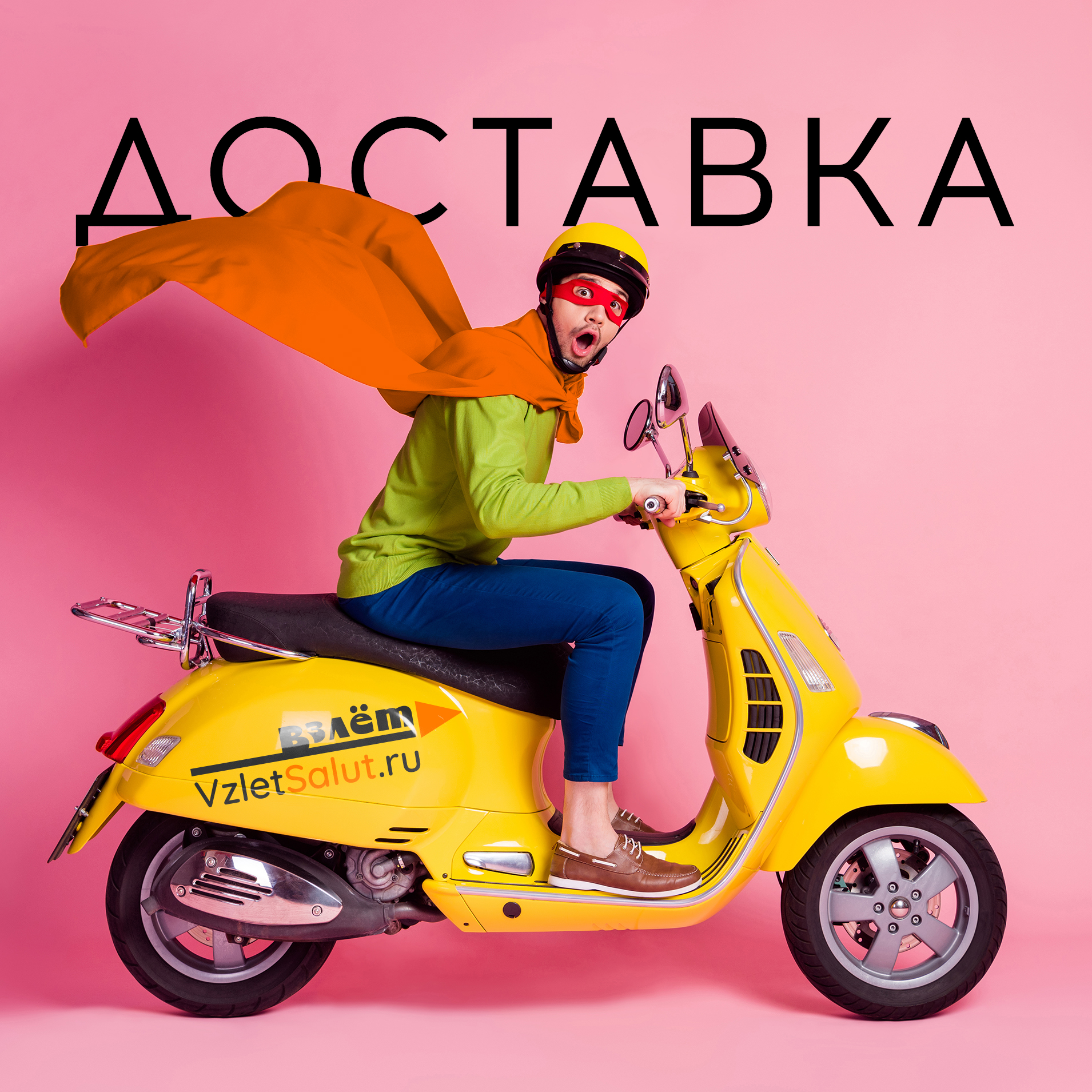 Доставка и самовывоз