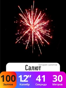 Батарея салютов Салют