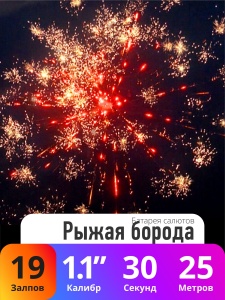 Батарея салютов Рыжая борода