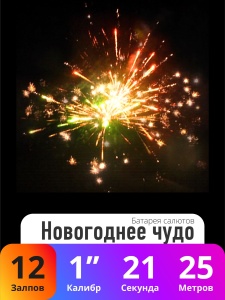 Батарея салютов Новогоднее чудо