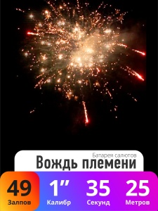 Батарея салютов Вождь племени