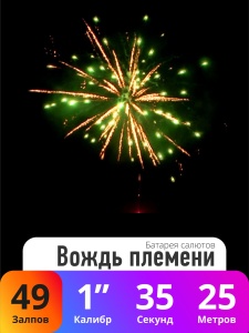 Батарея салютов Вождь племени