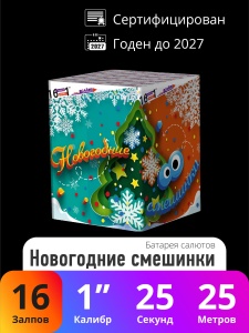 Батарея салютов Новогодние смешинки