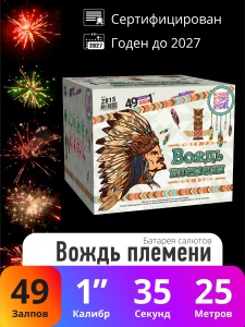 Батарея салютов Вождь племени
