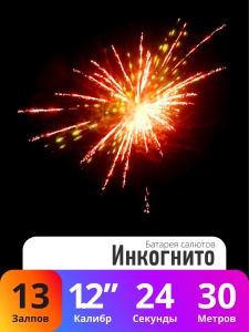Батарея салютов Инкогнито