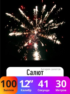 Батарея салютов Салют