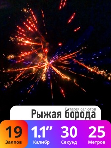 Батарея салютов Рыжая борода