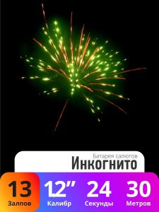 Батарея салютов Инкогнито