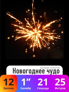 Батарея салютов Новогоднее чудо