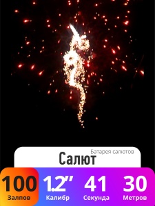 Батарея салютов Салют