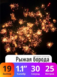 Батарея салютов Рыжая борода