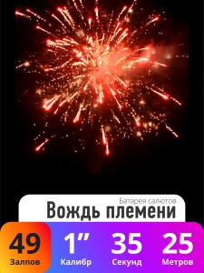Батарея салютов Вождь племени