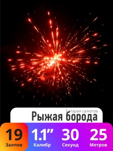 Батарея салютов Рыжая борода