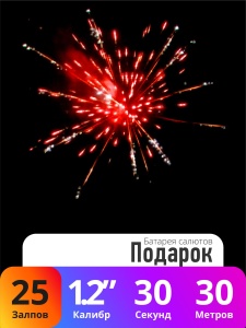 Батарея салютов Подарок