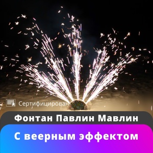 Фонтан Павлин мавлин