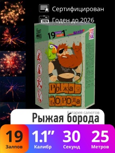Батарея салютов Рыжая борода