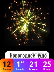 Батарея салютов Новогоднее чудо