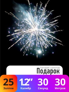 Батарея салютов Подарок