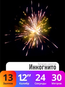 Батарея салютов Инкогнито