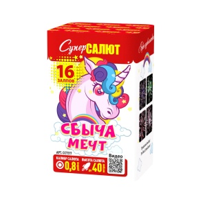 Батарея салютов " Сбыча мечт "
