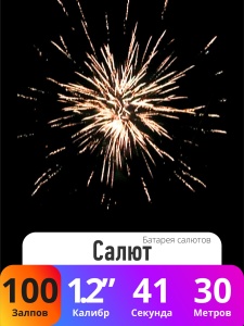 Батарея салютов Салют