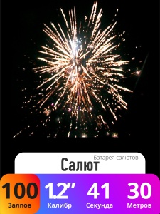 Батарея салютов Салют