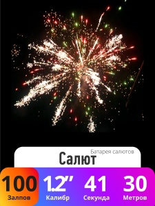 Батарея салютов Салют