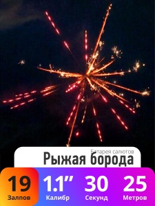 Батарея салютов Рыжая борода