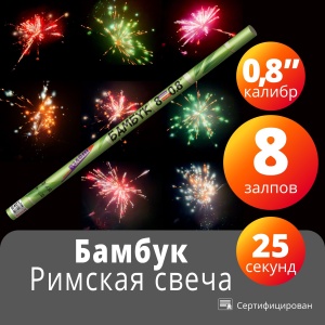 Римская свеча Бамбук
