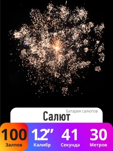 Батарея салютов Салют