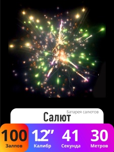 Батарея салютов Салют