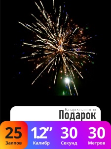 Батарея салютов Подарок
