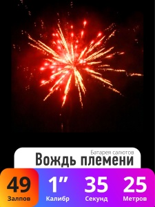 Батарея салютов Вождь племени