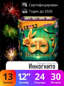 Батарея салютов Инкогнито