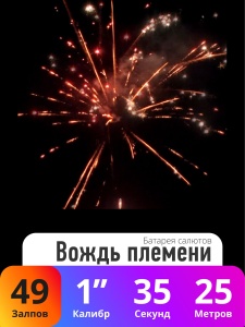 Батарея салютов Вождь племени