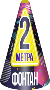 Фонтан 2 метра