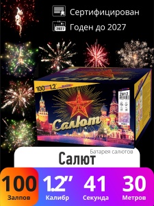 Батарея салютов Салют