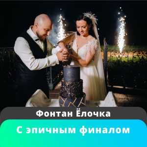 Фонтан Елочка