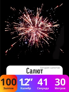 Батарея салютов Салют