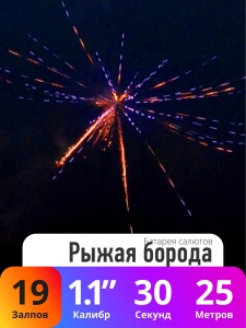 Батарея салютов Рыжая борода