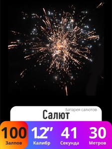 Батарея салютов Салют