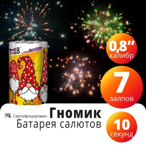 Батарея салютов Гномик