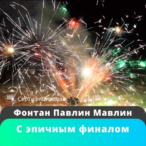 Фонтан Павлин мавлин