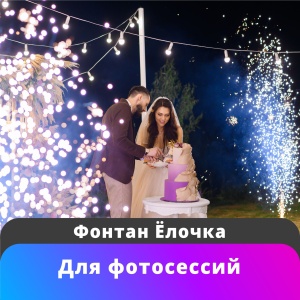Фонтан Елочка