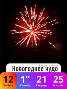 Батарея салютов Новогоднее чудо