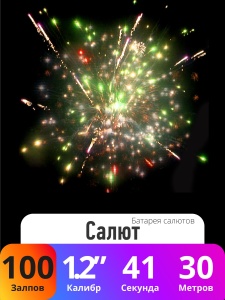 Батарея салютов Салют